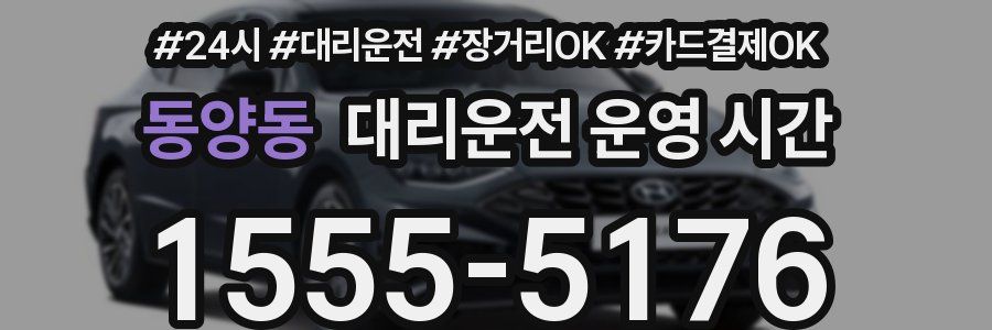 동양동 대리운전 운영 시간