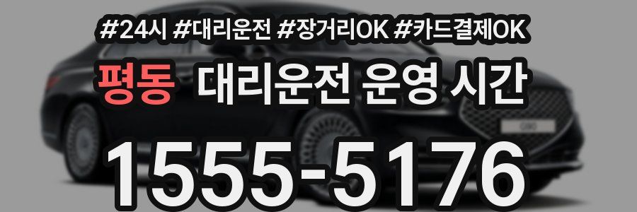 평동 대리운전 운영 시간