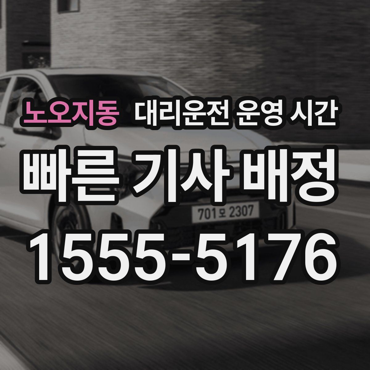 노오지동 대리운전 운영 시간