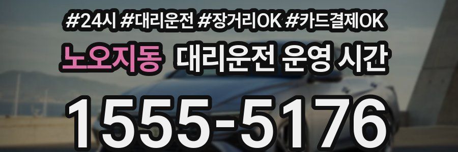 노오지동 대리운전 운영 시간
