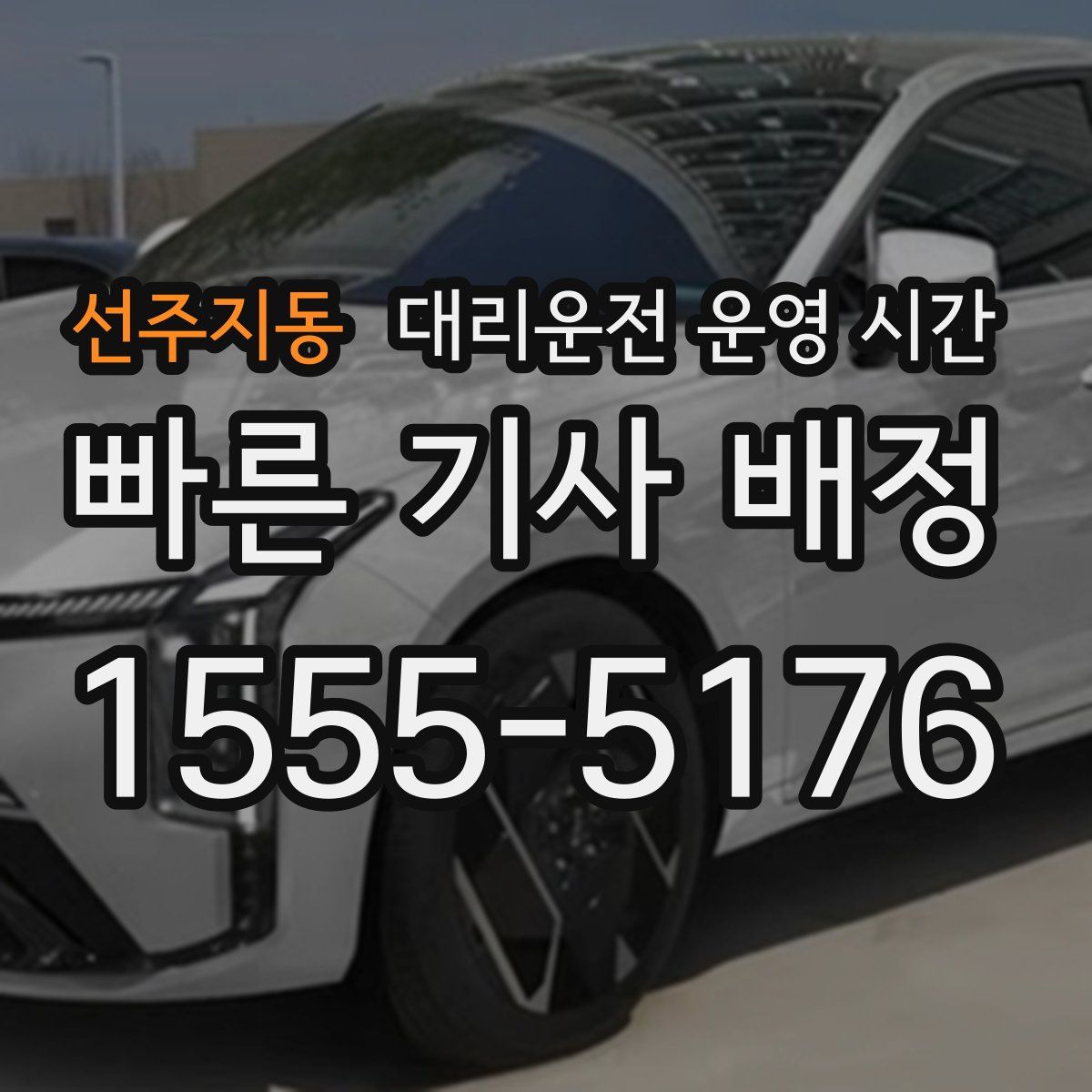 선주지동 대리운전 운영 시간