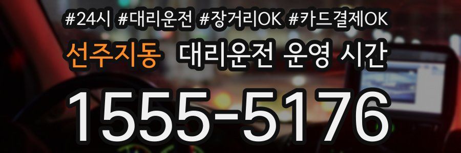 선주지동 대리운전 운영 시간