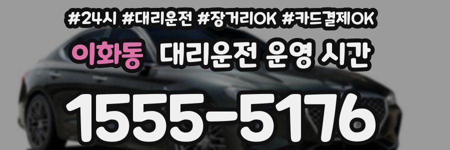 이화동 대리운전 운영 시간
