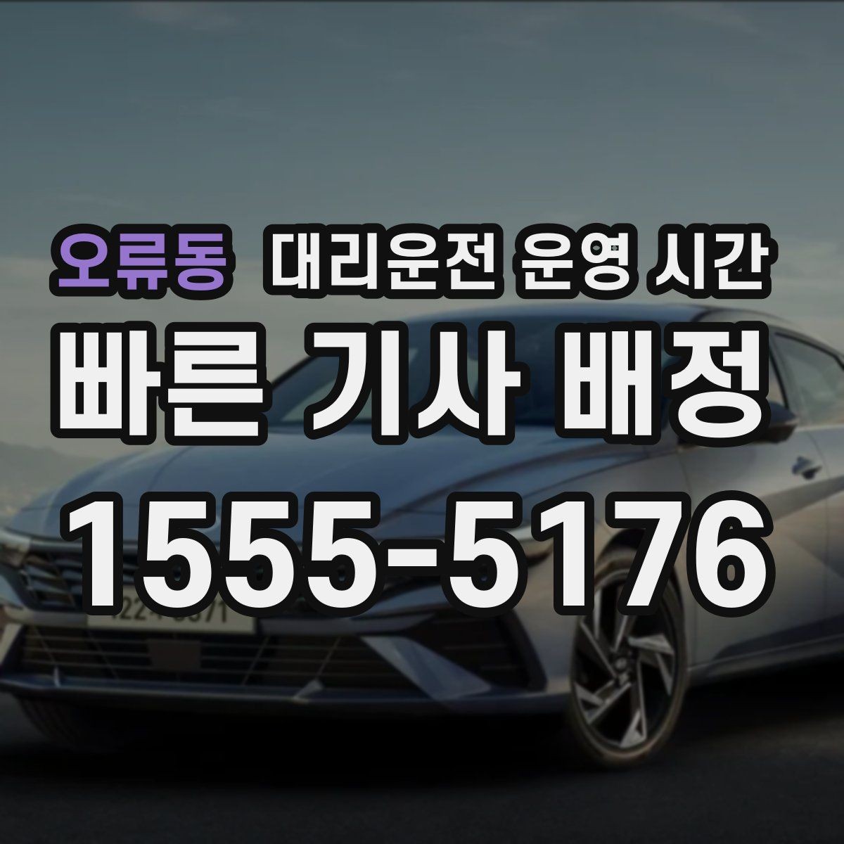 오류동 대리운전 운영 시간 새벽 이용 가능 구간은 언제일까