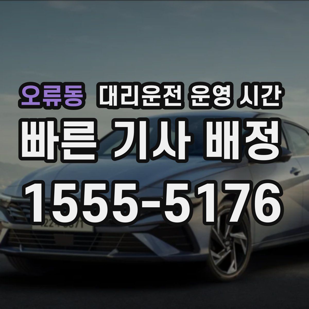 오류동 대리운전 운영 시간