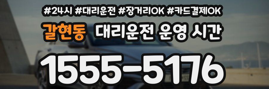 갈현동 대리운전 운영 시간