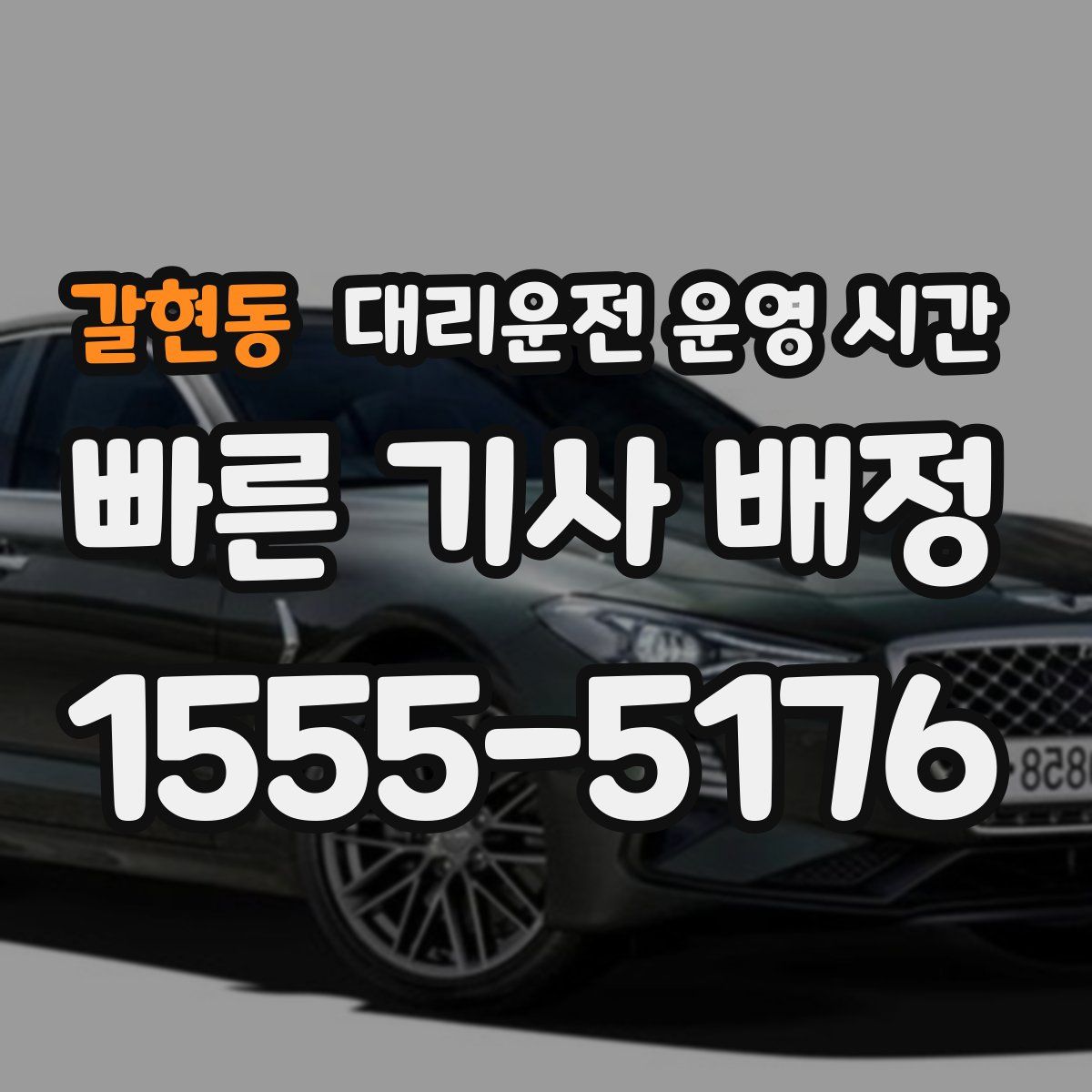 갈현동 대리운전 운영 시간