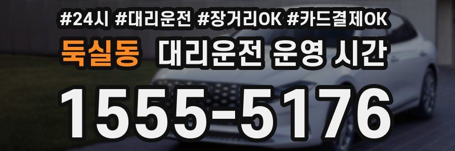 둑실동 대리운전 운영 시간