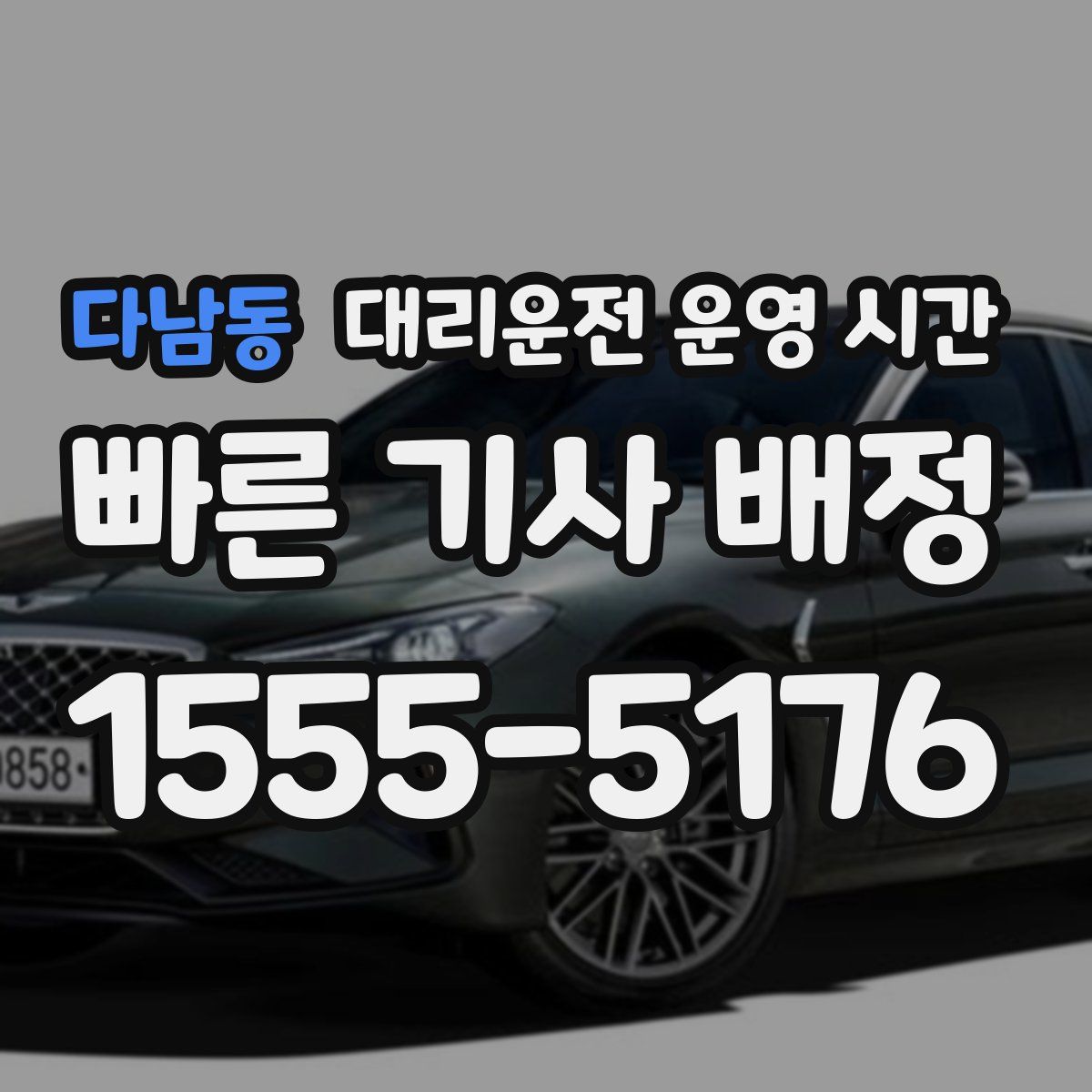 다남동 대리운전 운영 시간