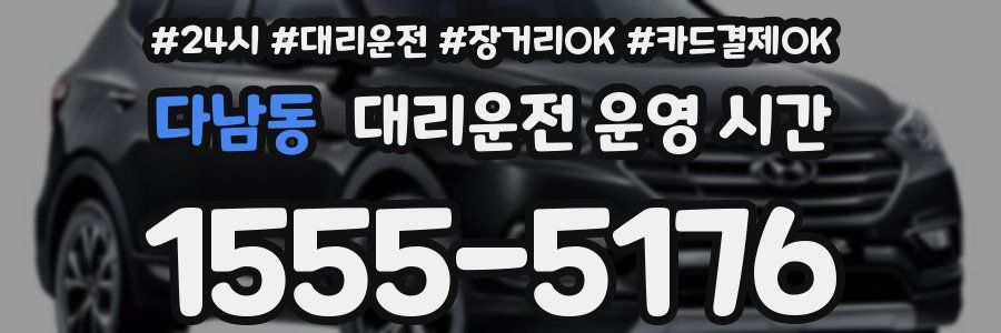 다남동 대리운전 운영 시간