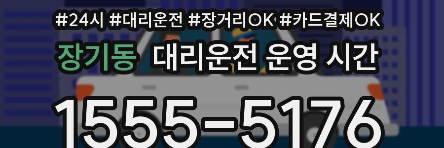 장기동 대리운전 운영 시간