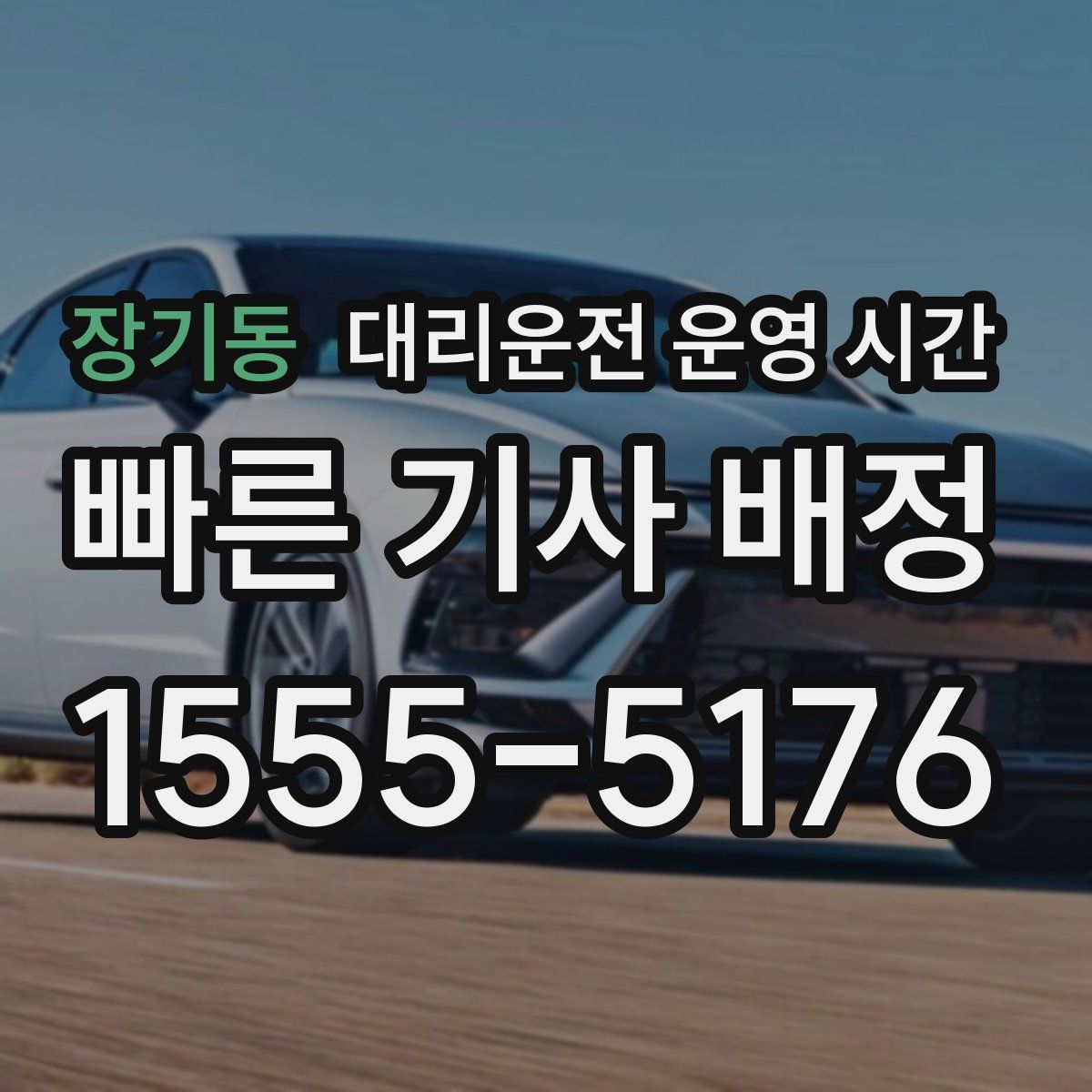 장기동 대리운전 운영 시간
