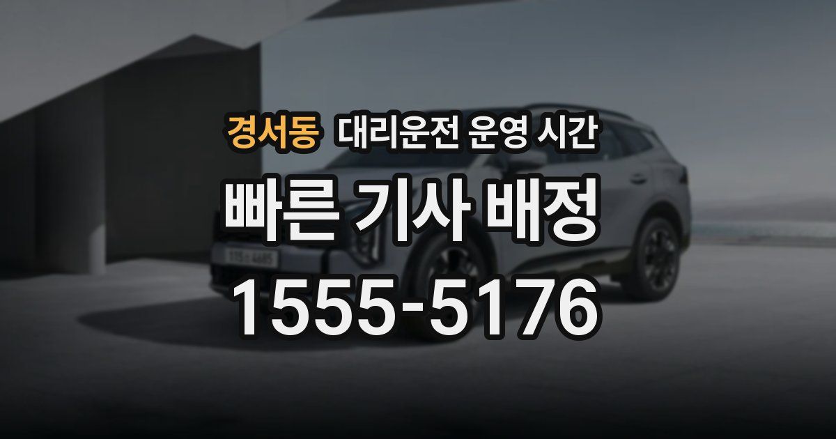 경서동 대리운전 운영 시간