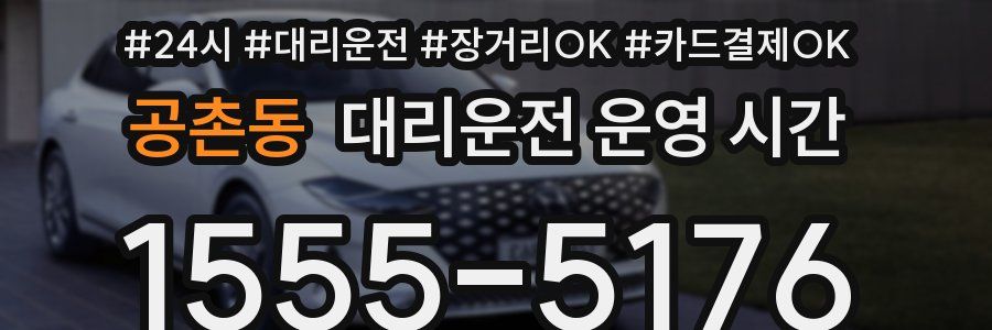 공촌동 대리운전 운영 시간