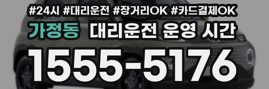 가정동 대리운전 운영 시간