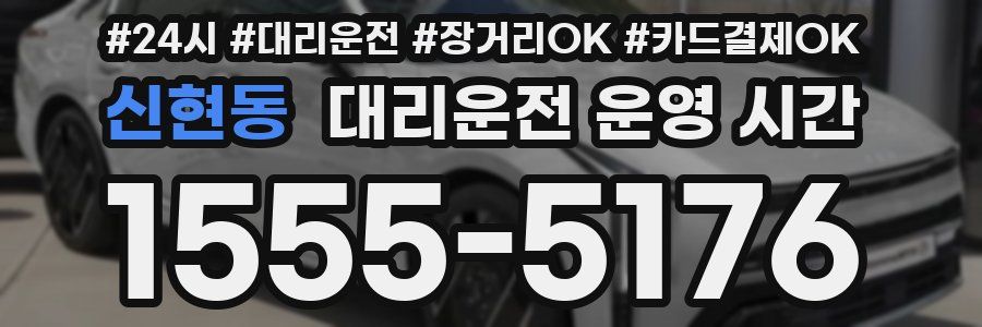 신현동 대리운전 운영 시간