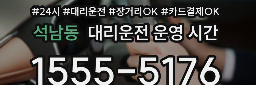 석남동 대리운전 운영 시간