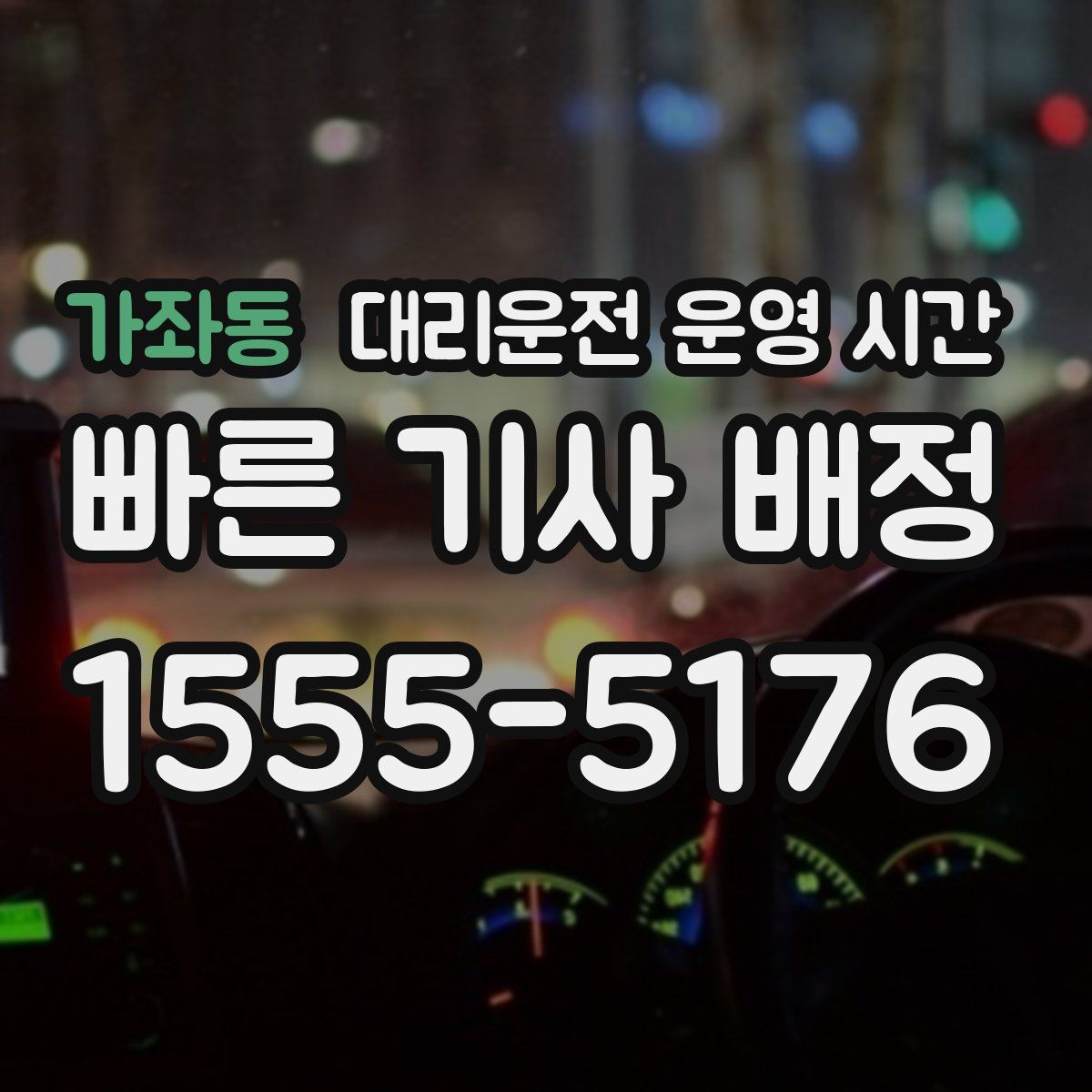 가좌동 대리운전 운영 시간