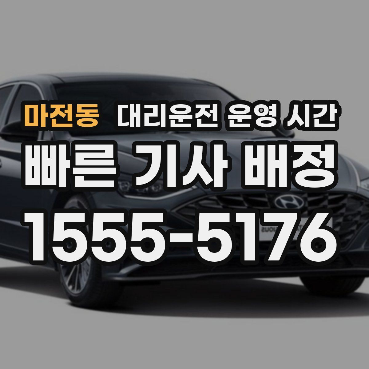 마전동 대리운전 운영 시간