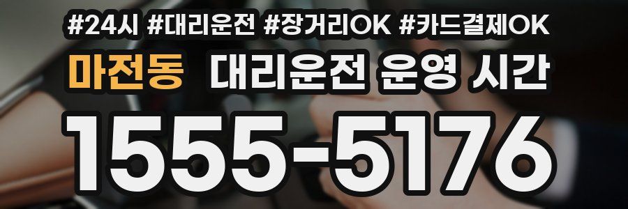 마전동 대리운전 운영 시간