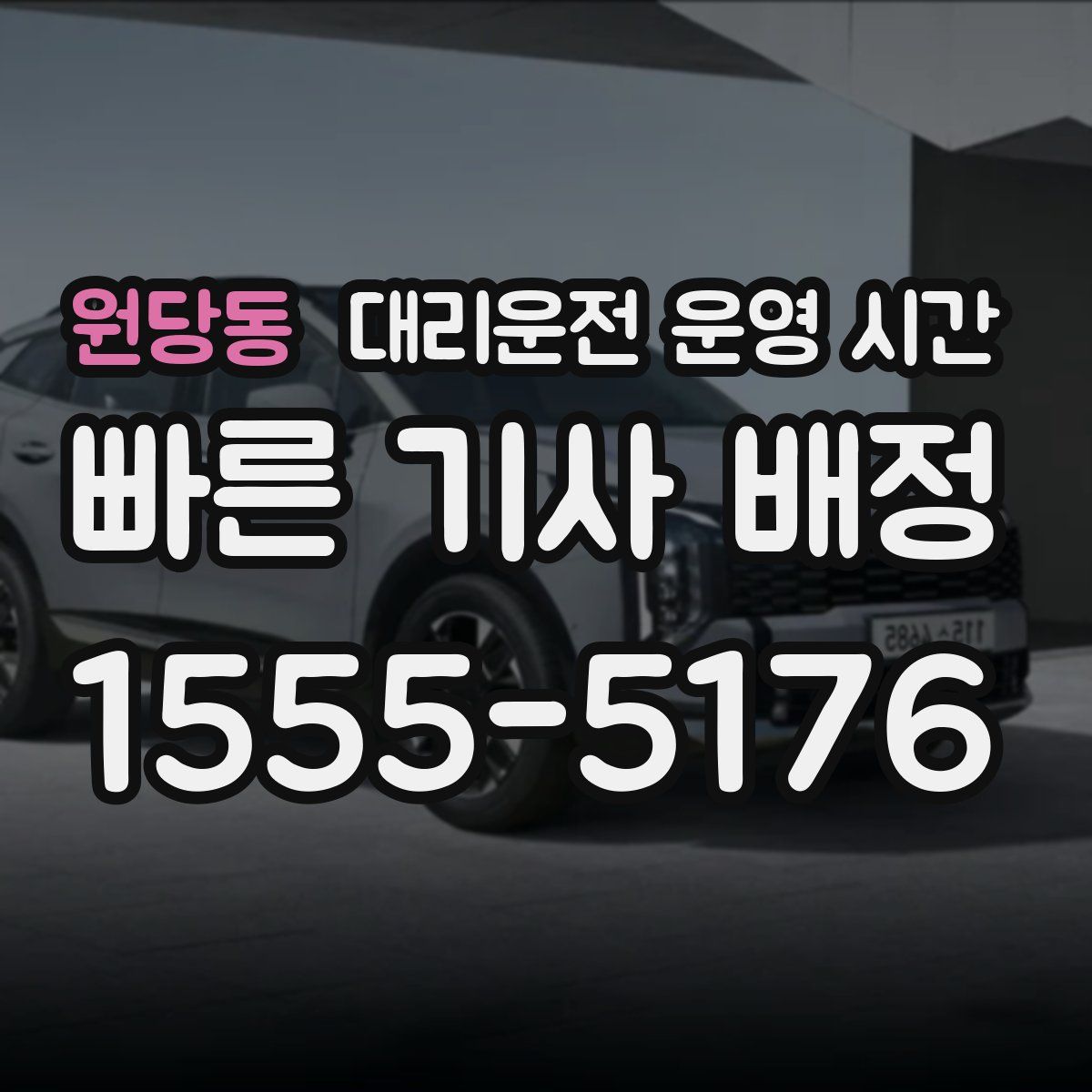 원당동 대리운전 운영 시간