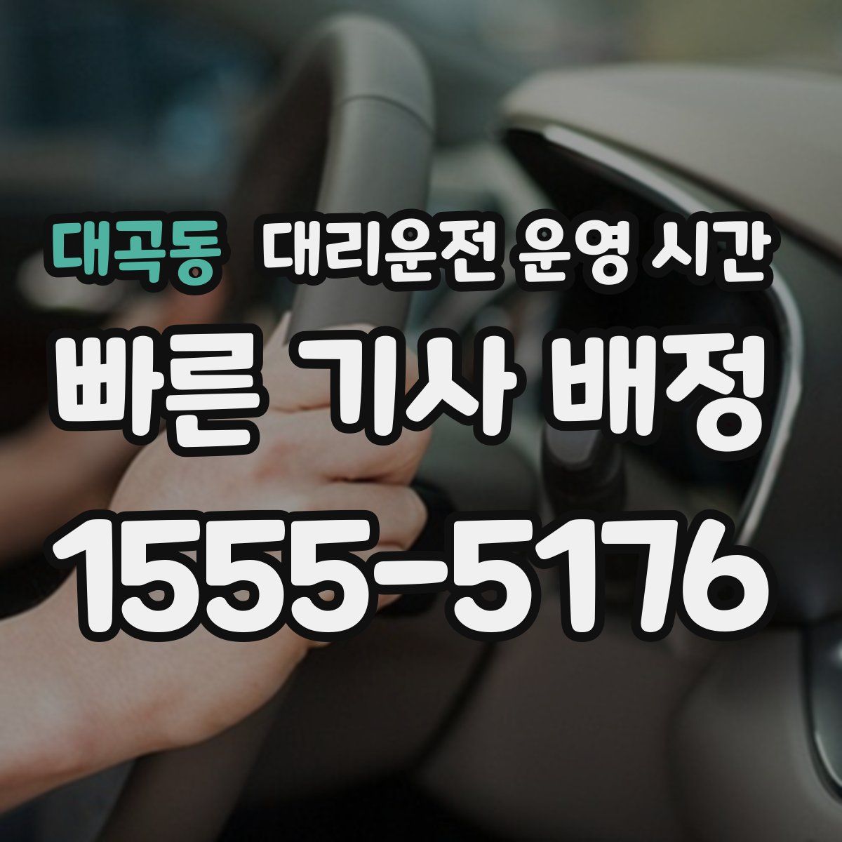 대곡동 대리운전 운영 시간