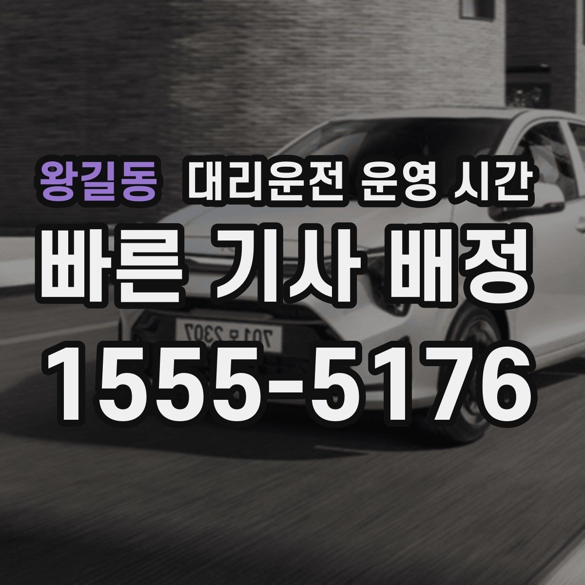 왕길동 대리운전 운영 시간 퇴근 뒤 차량 인계가 몰리는 시각