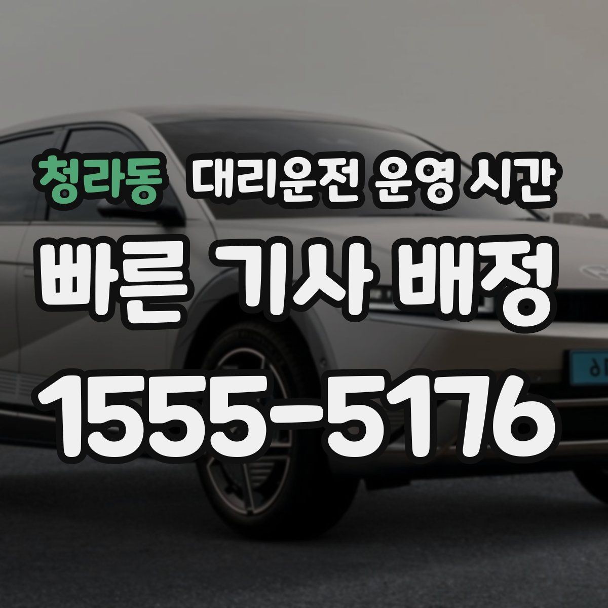 청라동 대리운전 운영 시간 기사 배차가 쉬운 시간대는 따로 있을까
