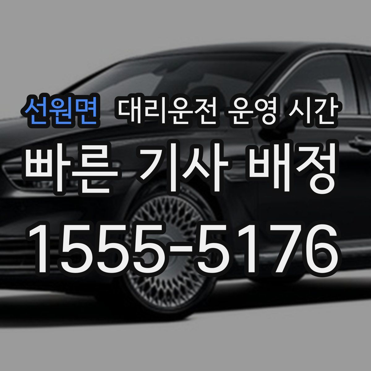 선원면 대리운전 운영 시간