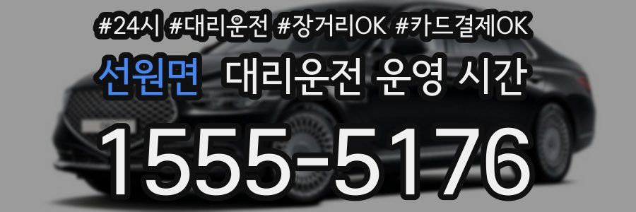 선원면 대리운전 운영 시간