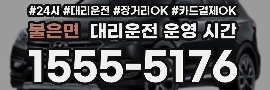 불은면 대리운전 운영 시간