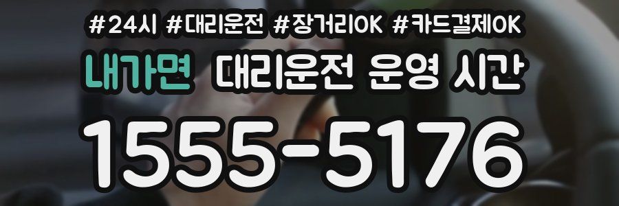 내가면 대리운전 운영 시간