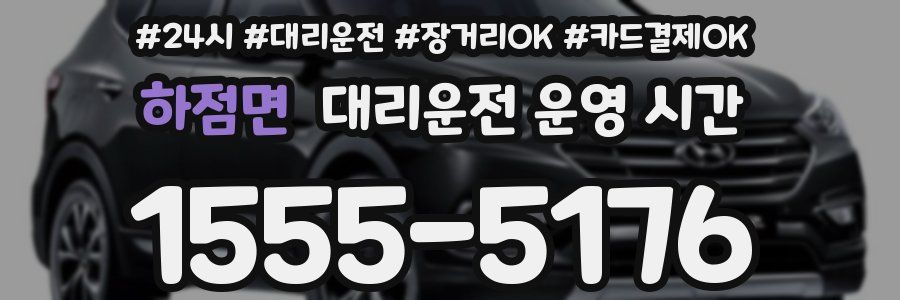 하점면 대리운전 운영 시간