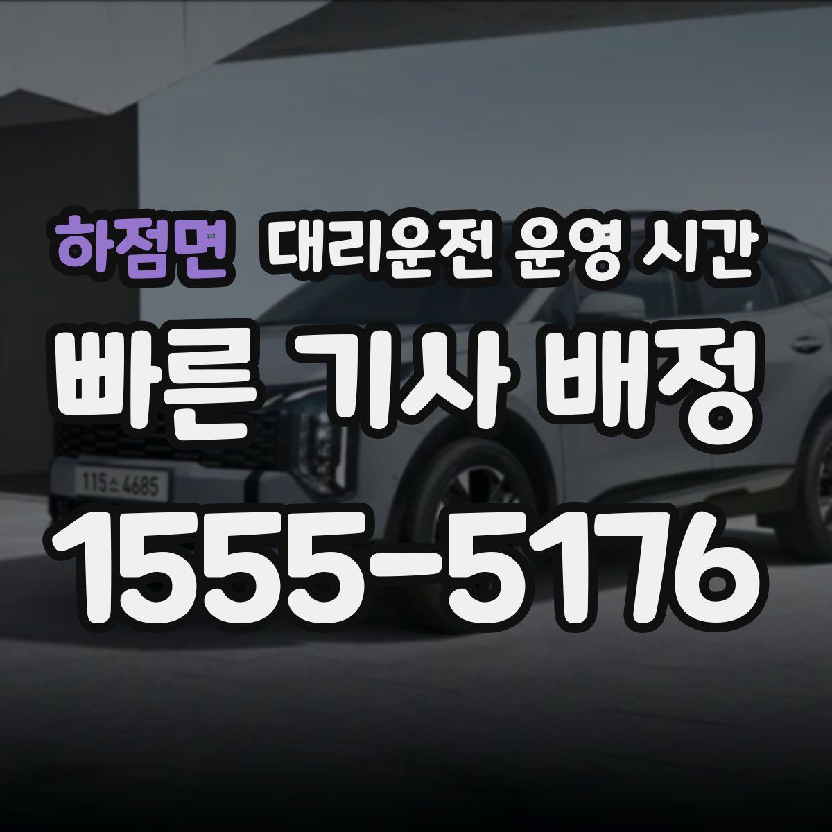 하점면 대리운전 운영 시간