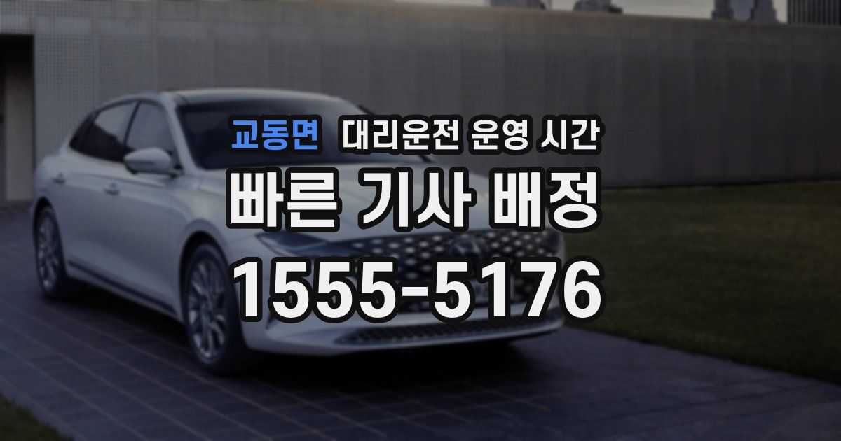 교동면 대리운전 운영 시간