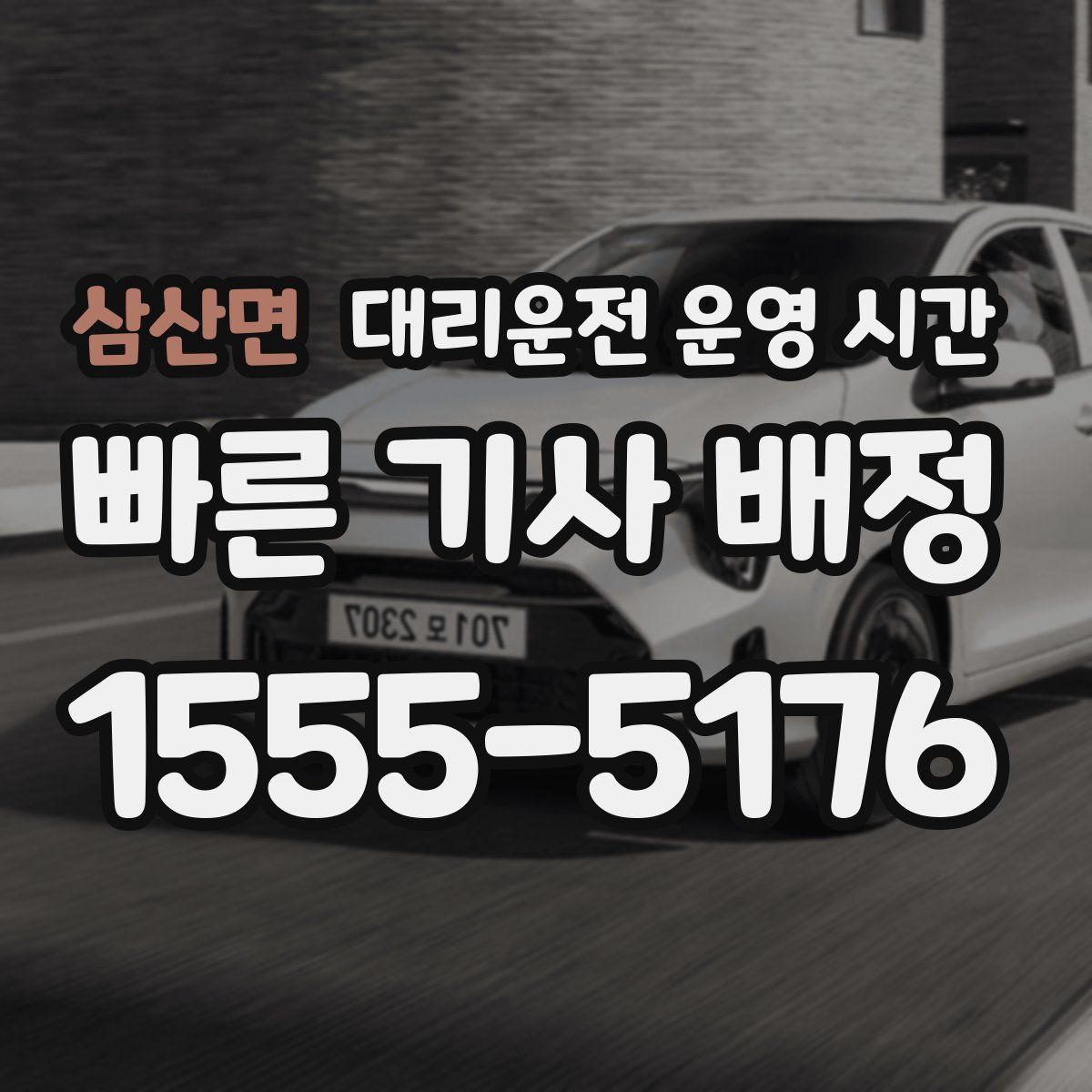 삼산면 대리운전 운영 시간