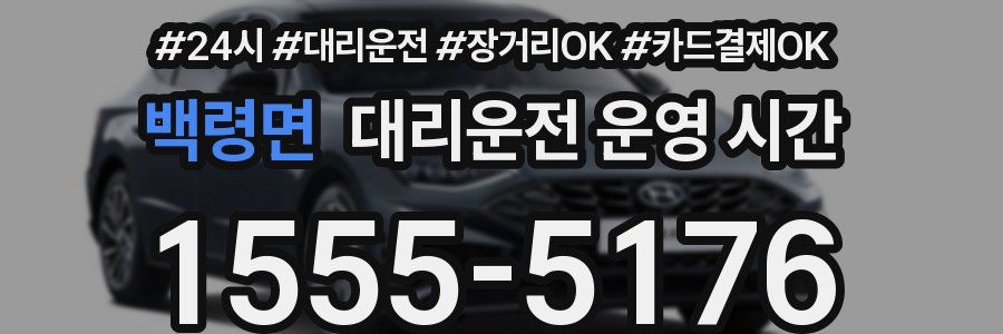 백령면 대리운전 운영 시간