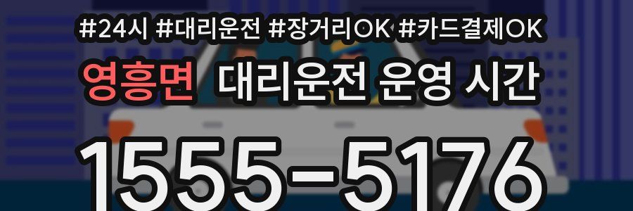 영흥면 대리운전 운영 시간