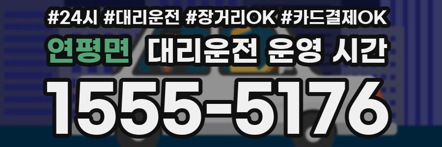 연평면 대리운전 운영 시간
