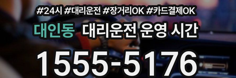 대인동 대리운전 운영 시간
