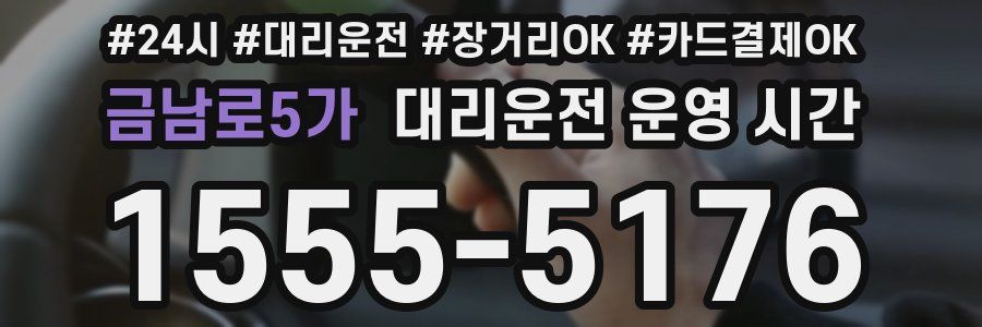금남로5가 대리운전 운영 시간