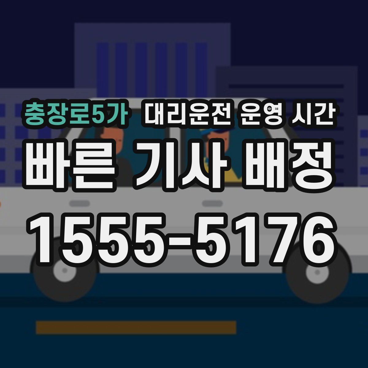충장로5가 대리운전 운영 시간
