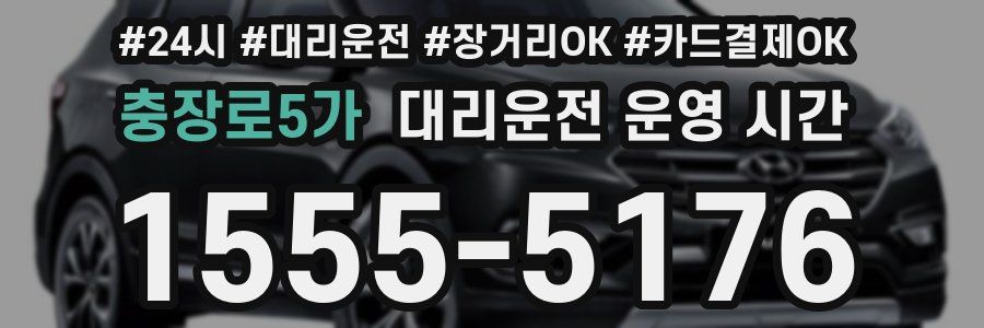 충장로5가 대리운전 운영 시간