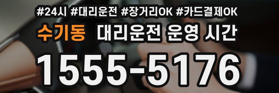 수기동 대리운전 운영 시간