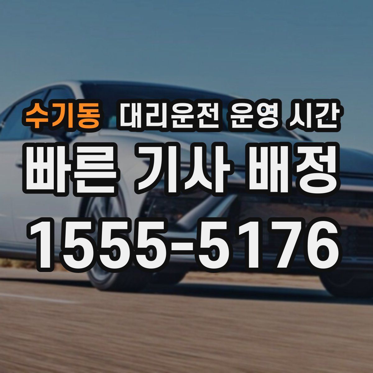 수기동 대리운전 운영 시간
