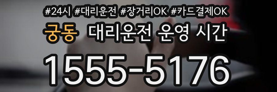 궁동 대리운전 운영 시간