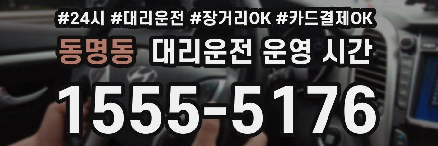 동명동 대리운전 운영 시간