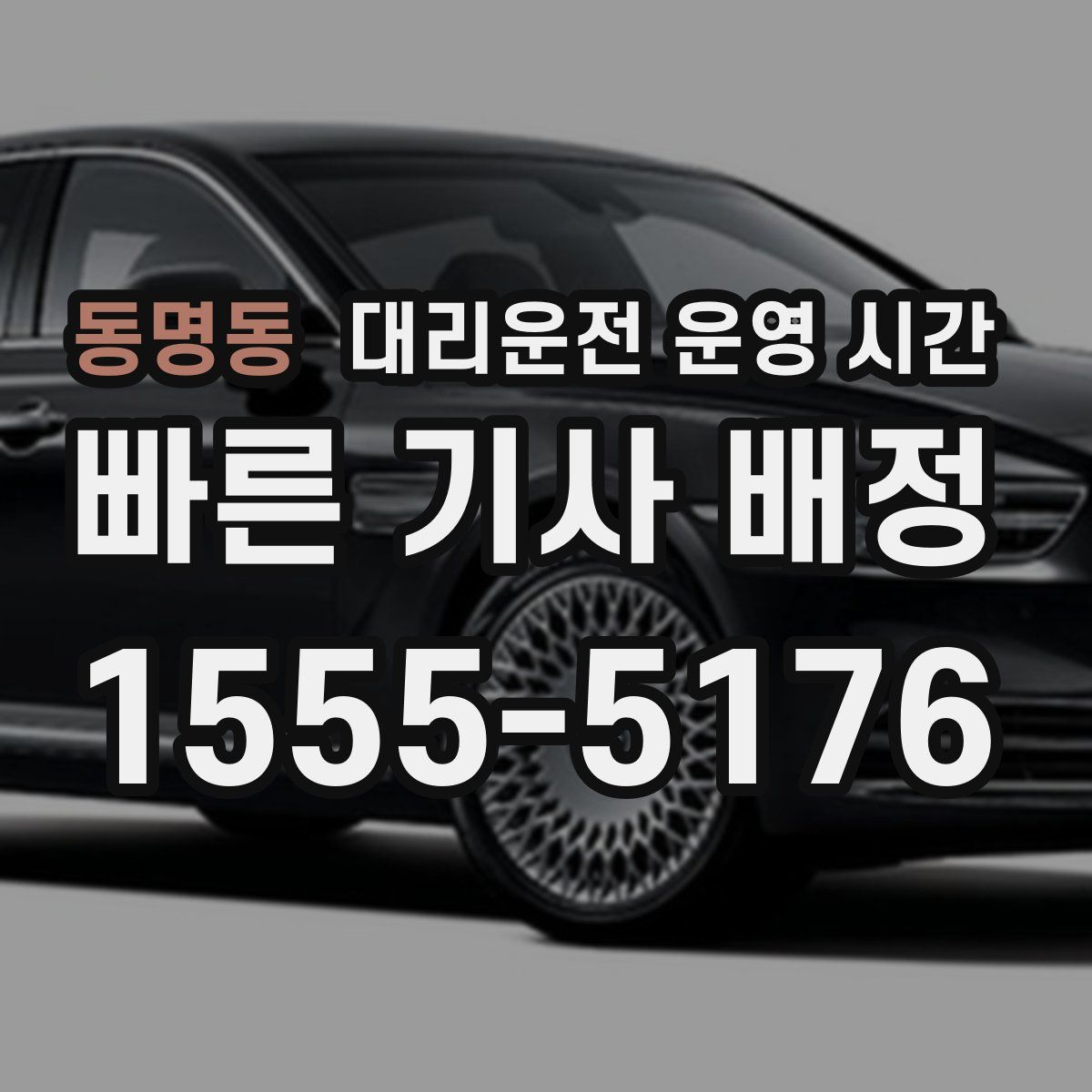 동명동 대리운전 운영 시간
