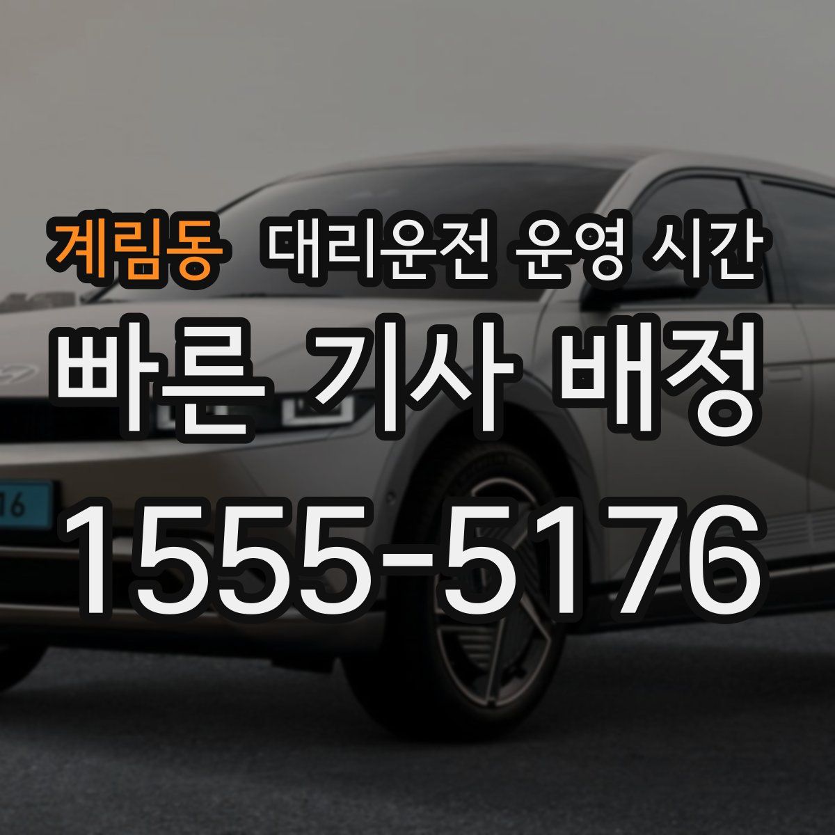계림동 대리운전 운영 시간