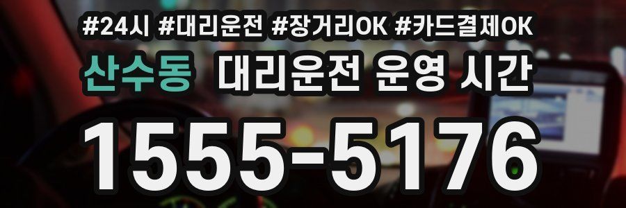 산수동 대리운전 운영 시간